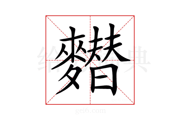 𪍲