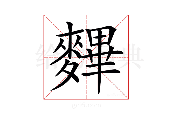 𪍪