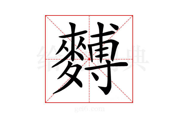 𪍡