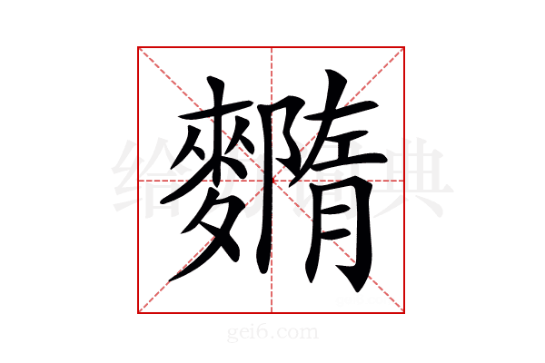 𪍳