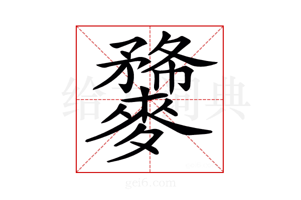 𪍫