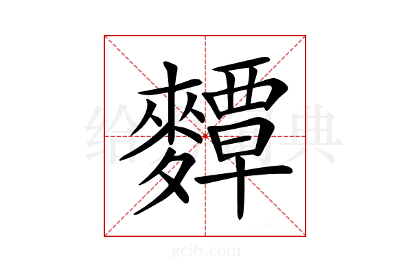𪍵