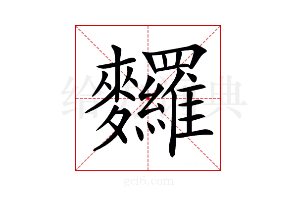 𪎆