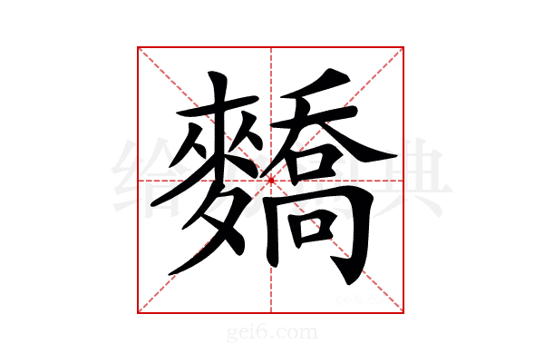 𪍷