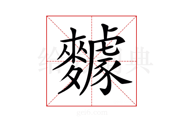 𪍸