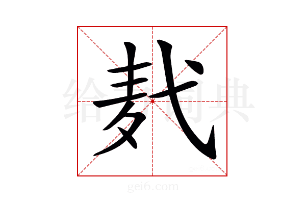 𪎈