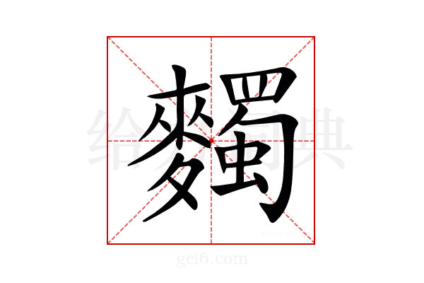 𪍹