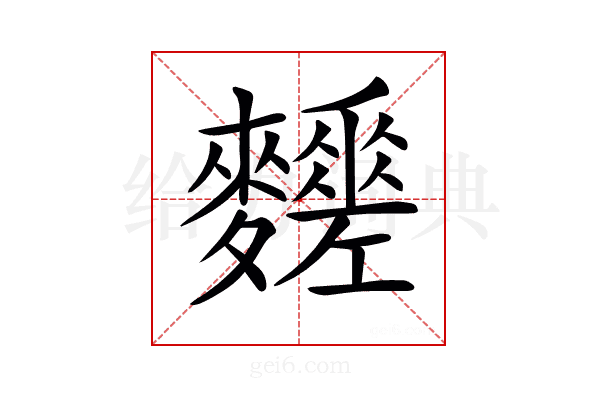 𪎀