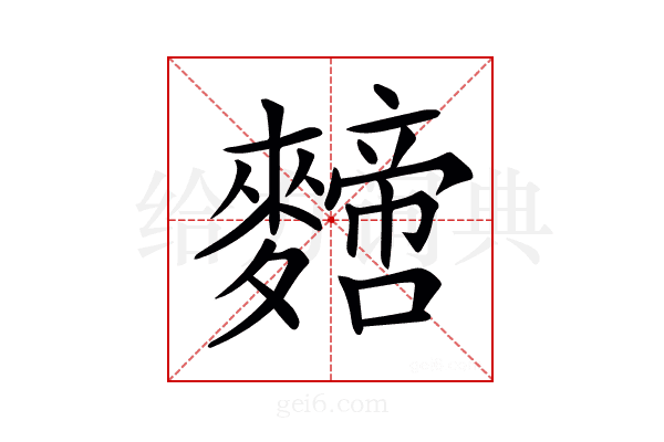 𪍼