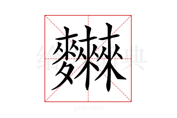 𪎂