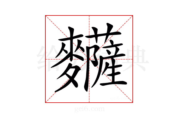 𪎅