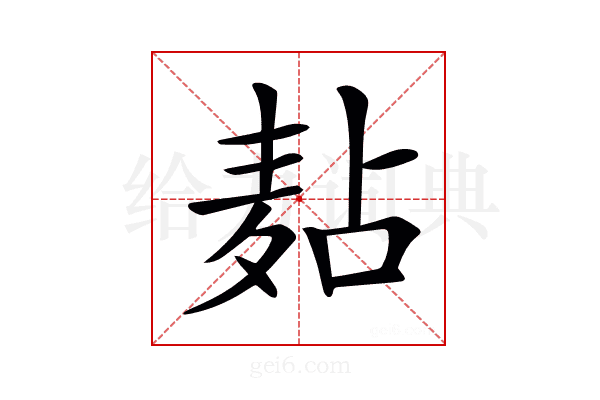 𪎋