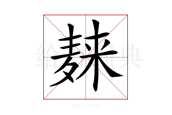 𪎌