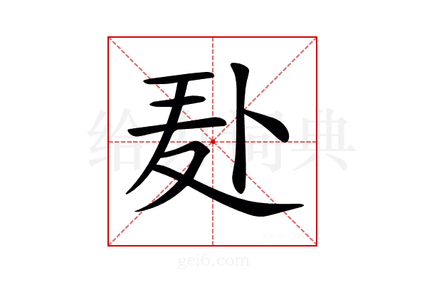 𪎍