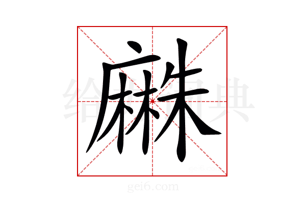 𪎡
