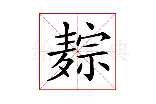 𪎏