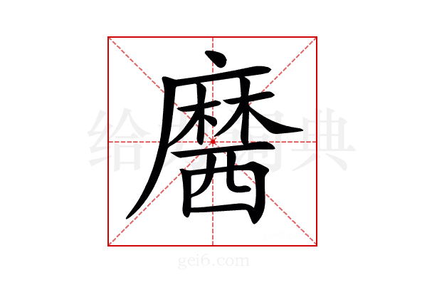 𪎢