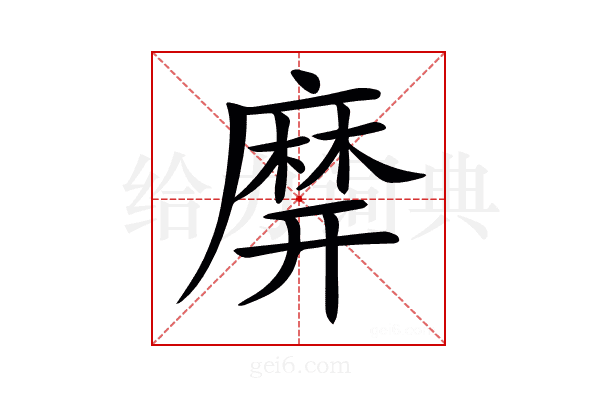𪎙