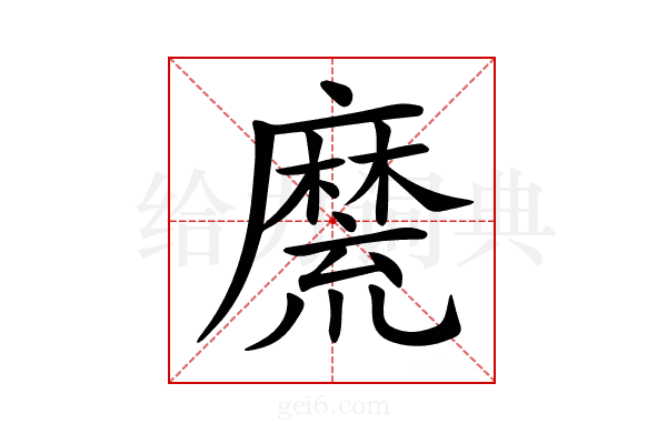 𪎣