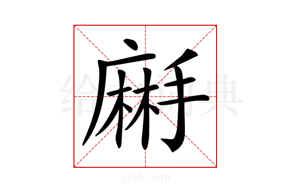 𪎚