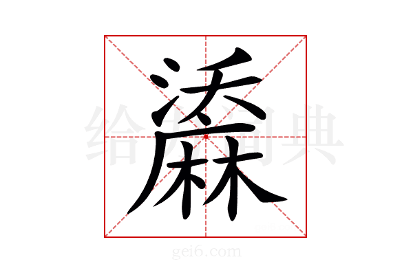 𪎤