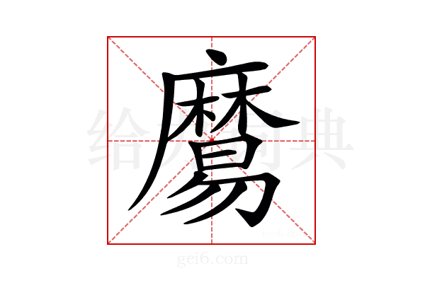 𪎧