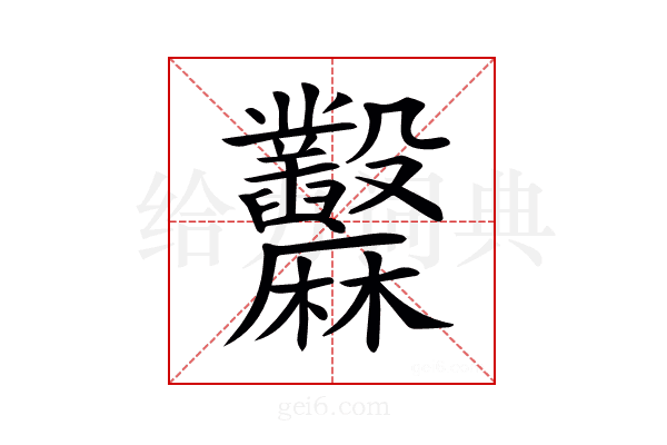 𪎲