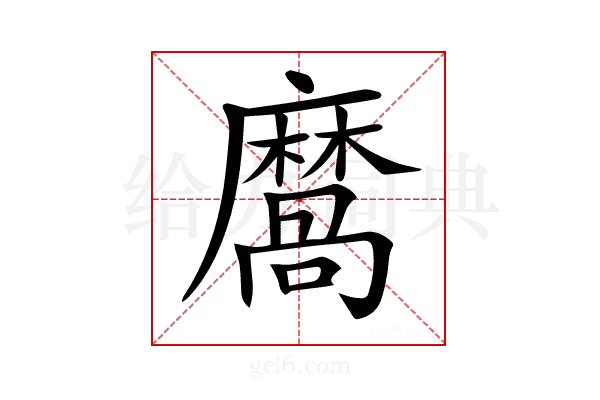 𪎩