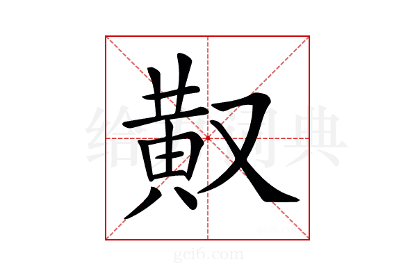 𪎳