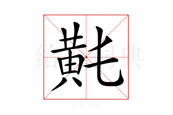 𪎴