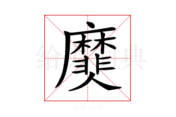 𪎫
