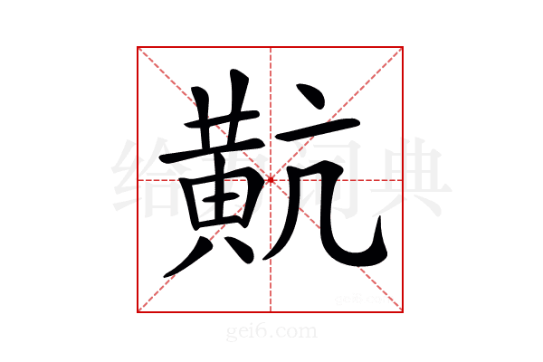 𪎵