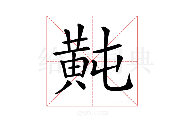 𪎶