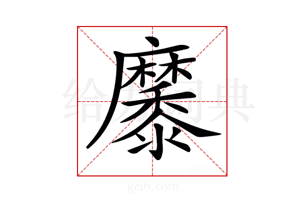𪎭