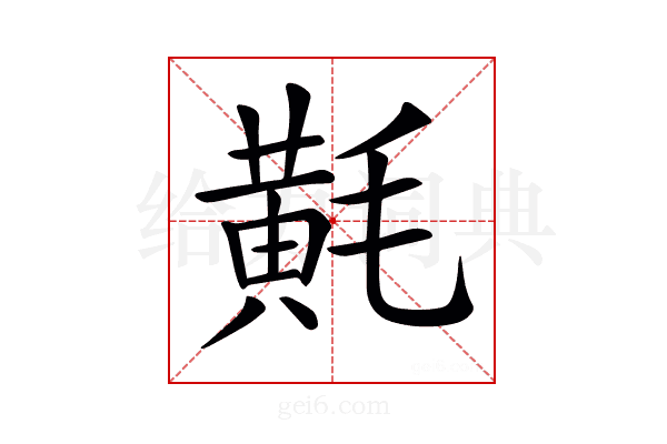 𪎷