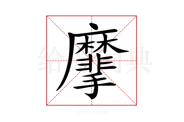 𪎮