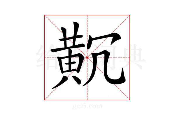 𪎸