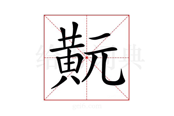 𪎹