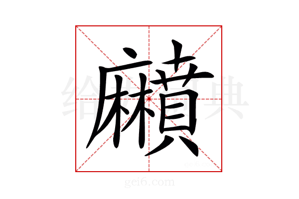 𪎰
