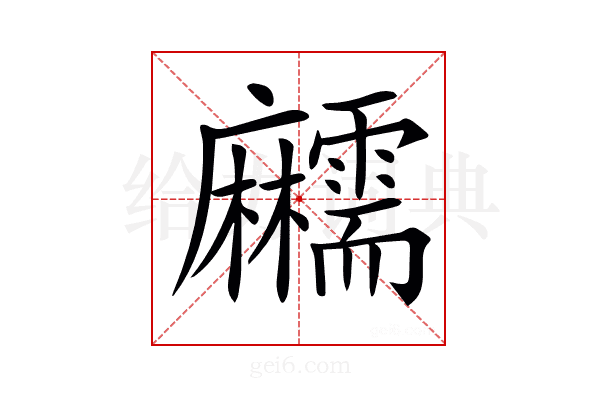 𪎱