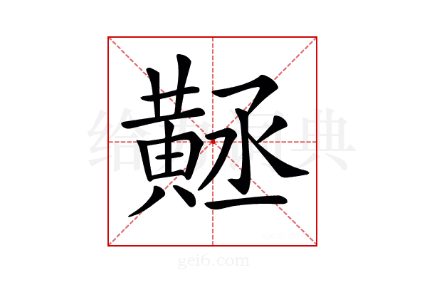 𪎻