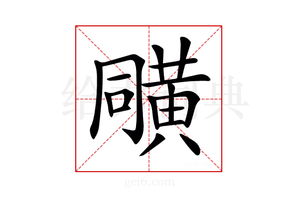 𪎼
