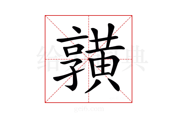 𪏆