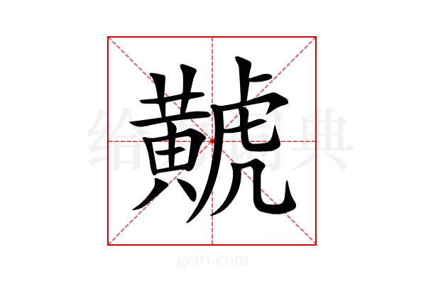 𪏐