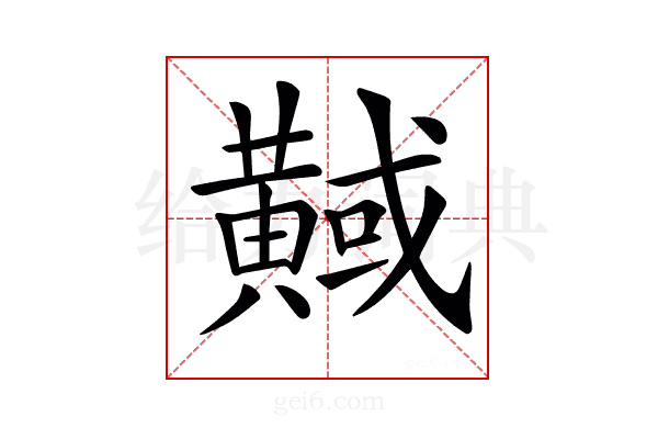 𪏇