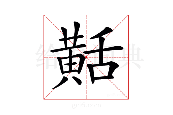 𪎾