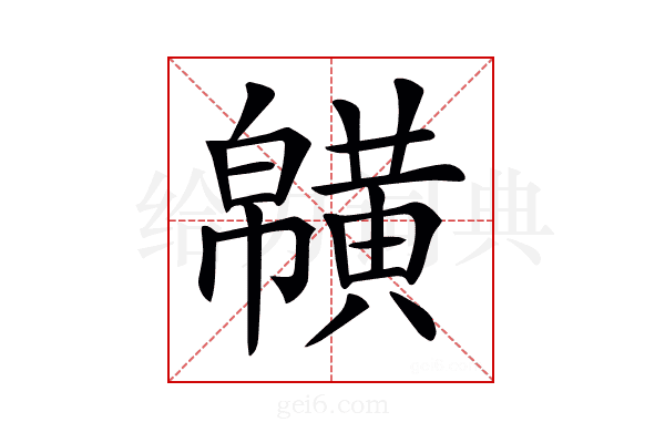𪏑