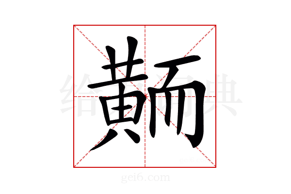 𪎿