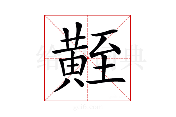 𪏀