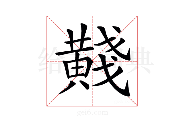 𪏊